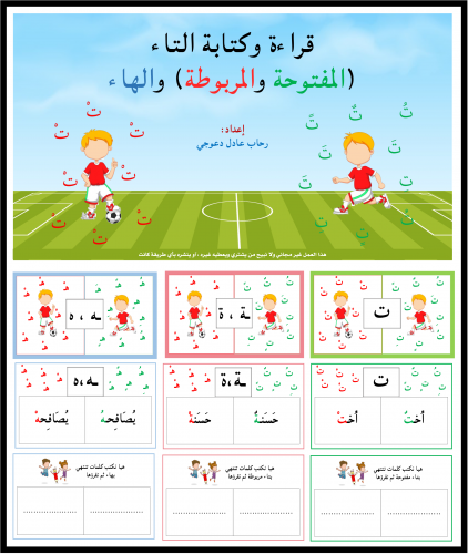 كتيب التاء (المفتوحة والمربطة) والهاء آخر الكلمة -...