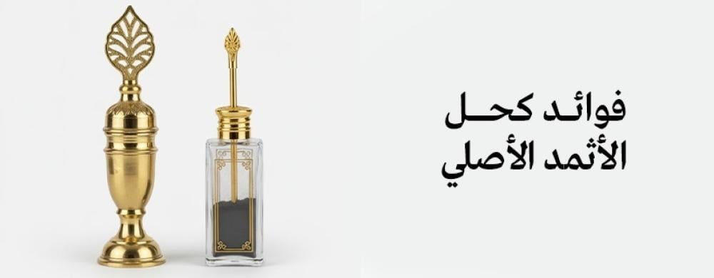 كحل الأثمد الأصلي