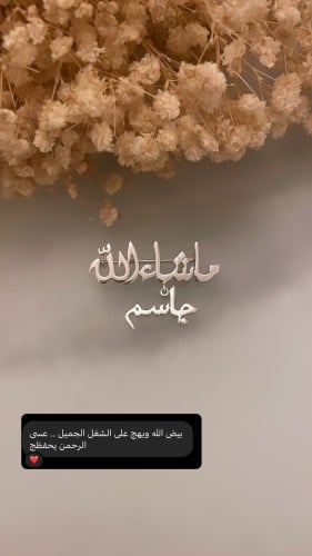 بروش مواليد ماشاءالله بالاسم - متجر عهود