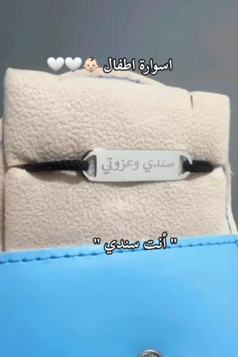 اساور اطفال ومواليد انت سندي حفر حسب الطلب