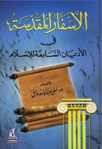 الأسفار المقدسة في الأديان السابقة للإسلام