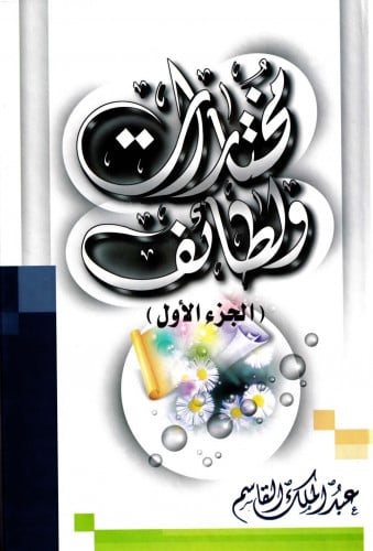 مختارات ولطائف الجزء الأول