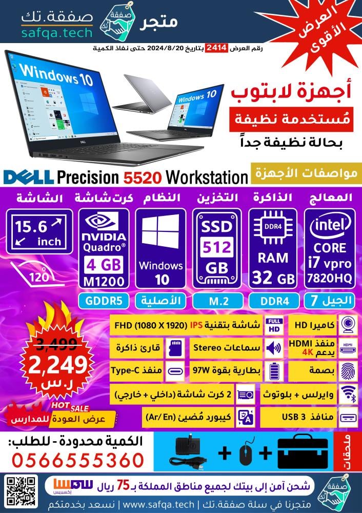 لابتوب Dell Precision 5520 معالج i7 رام 32 هاردسك  512SSD كرت شاشة 4GB (مستخدم شبه جديد) عرض رقم 2414