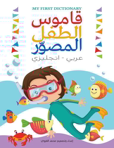 قاموس الطفل المصور - محمد الغروي