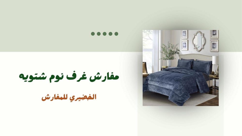 مفارش غرف نوم شتويه