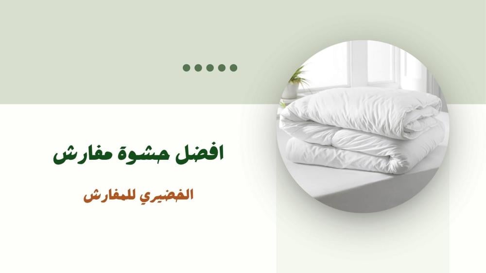 افضل حشوة مفارش