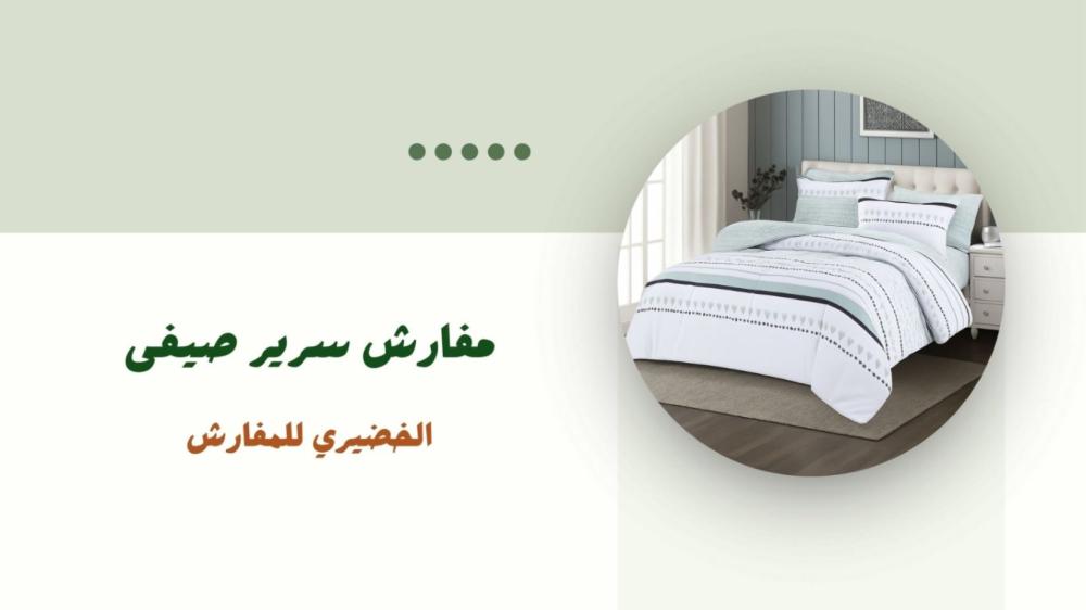 مفارش سرير صيفي