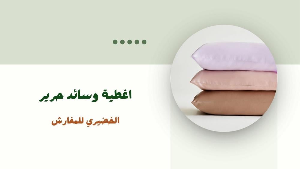 اغطية وسائد حرير