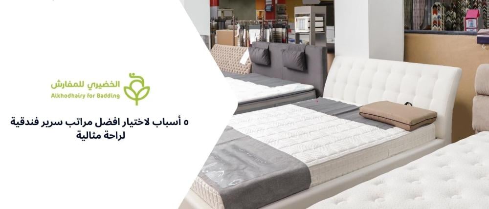 افضل مراتب سرير فندقية لراحة مثالية – 5 أسباب تجعلك تختارها
