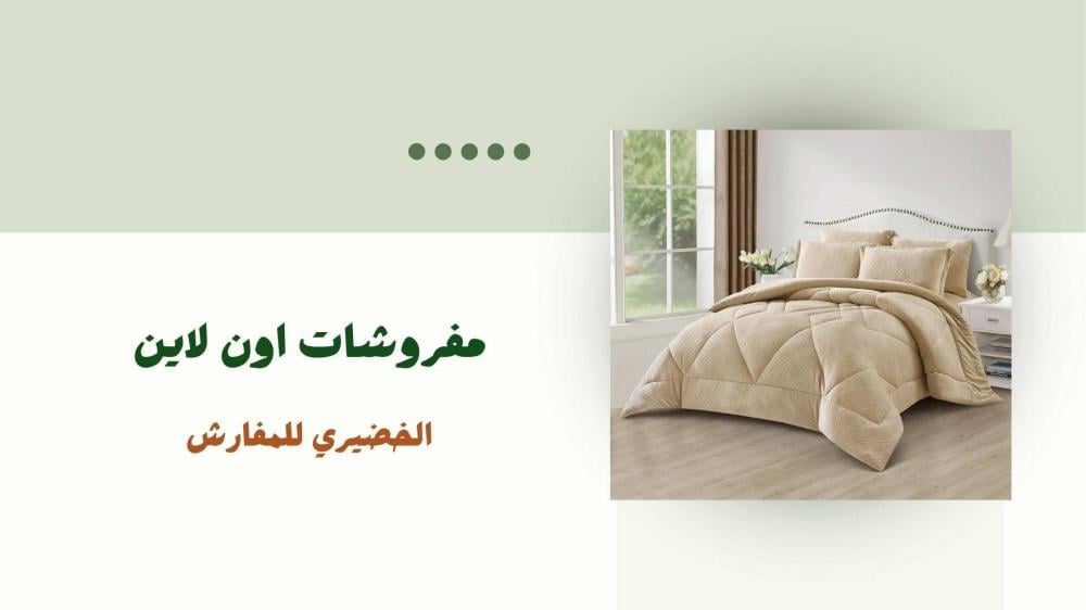 مفروشات اون لاين