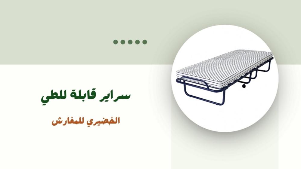 سراير قابلة للطي