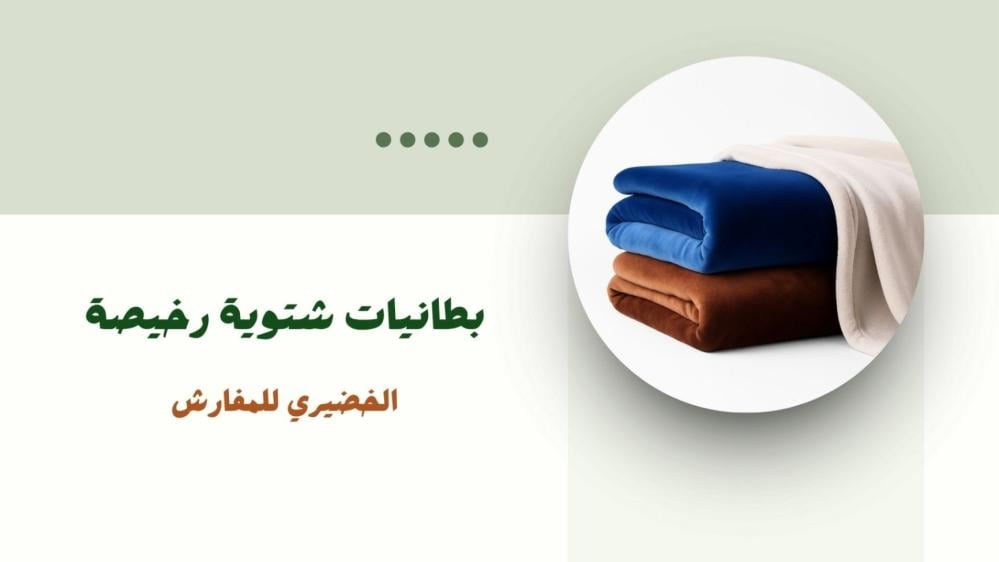 بطانيات شتوية رخيصة