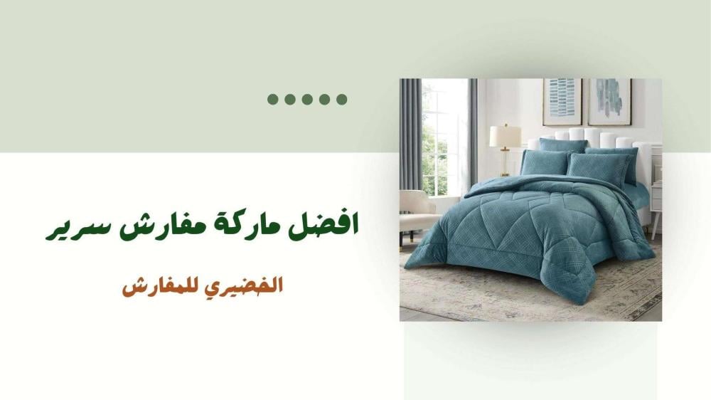 افضل ماركة مفارش سرير