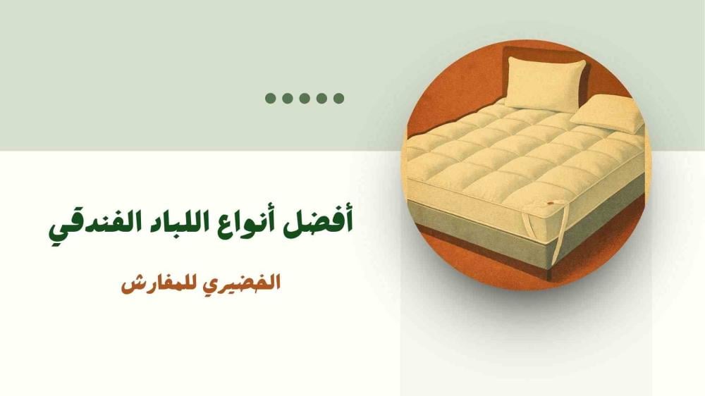 أفضل أنواع اللباد الفندقي