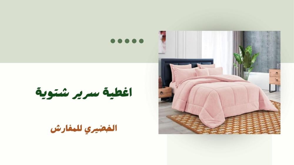 اغطية سرير شتوية