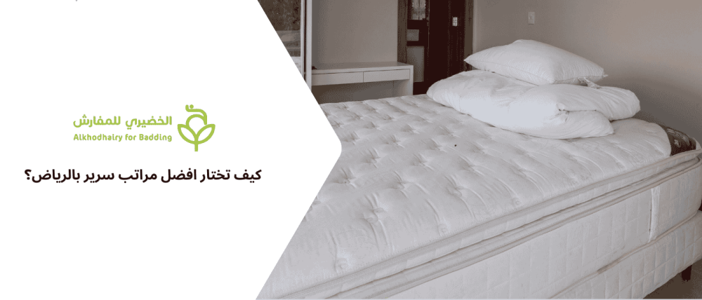 افضل مراتب سرير بالرياض
