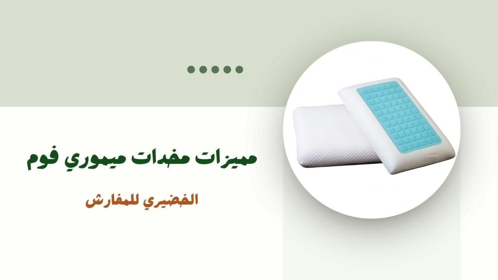 مميزات مخدات ميموري فوم