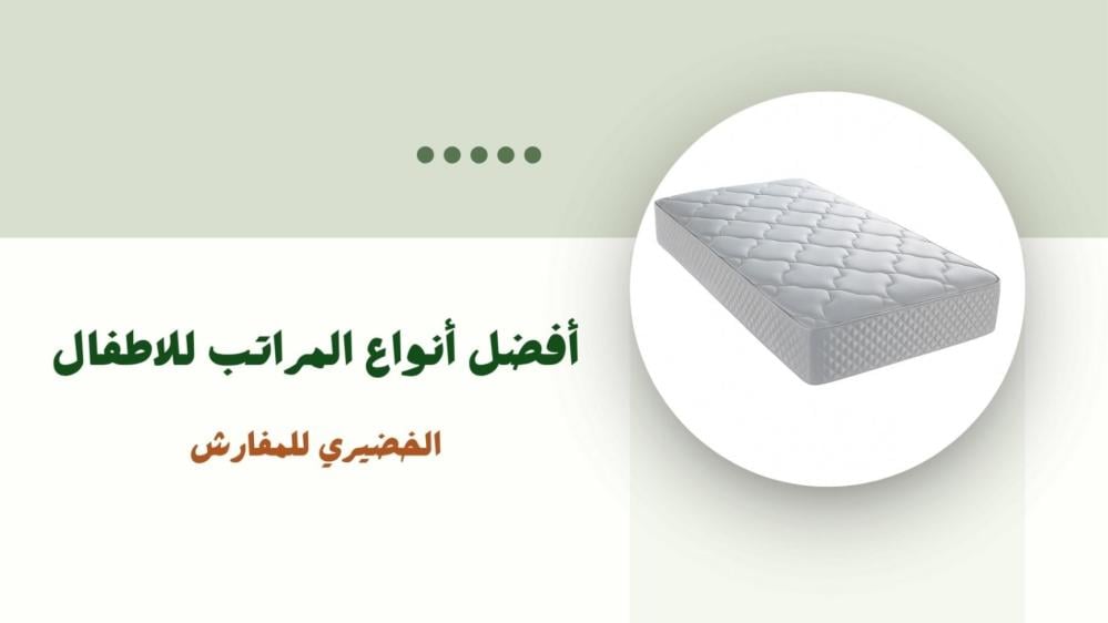 أفضل أنواع المراتب للاطفال