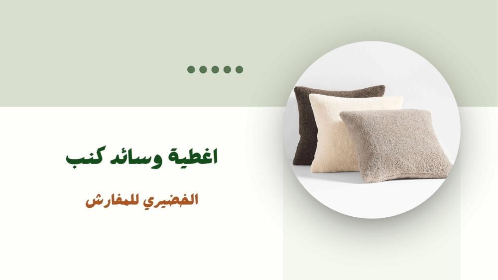 اغطية وسائد كنب