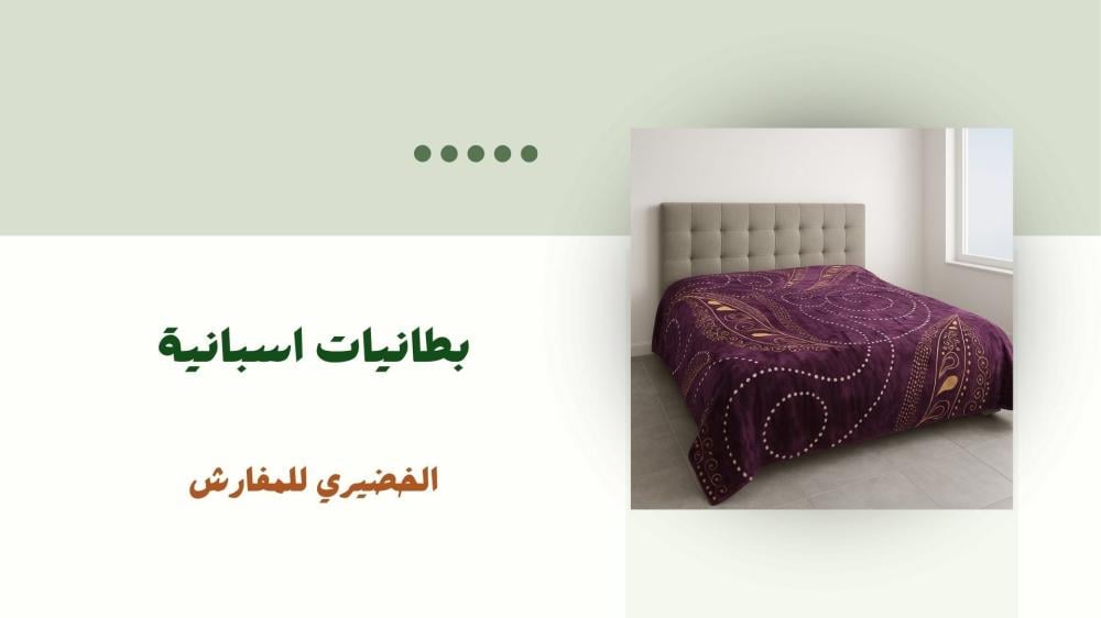 بطانيات اسبانية