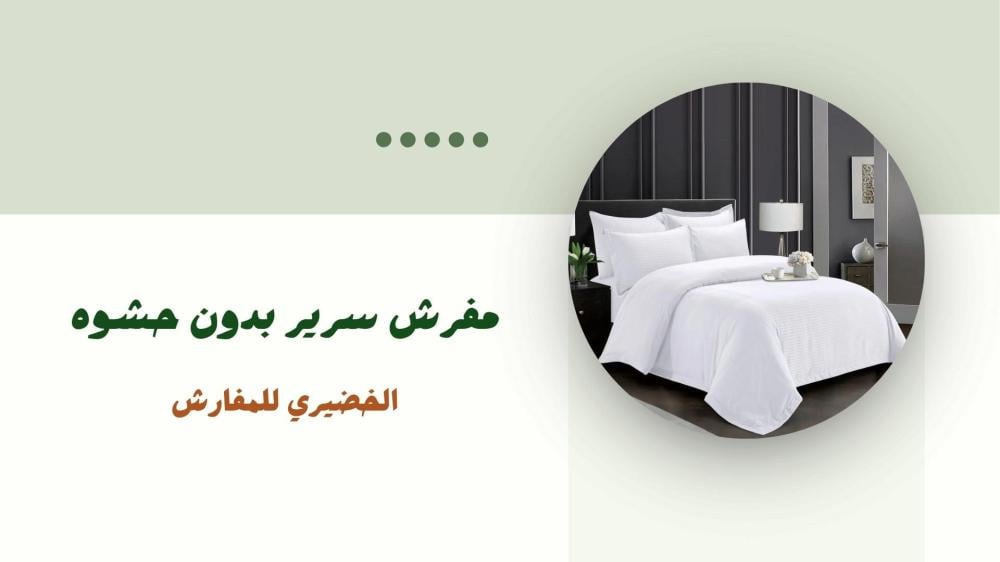 مفرش سرير بدون حشوه