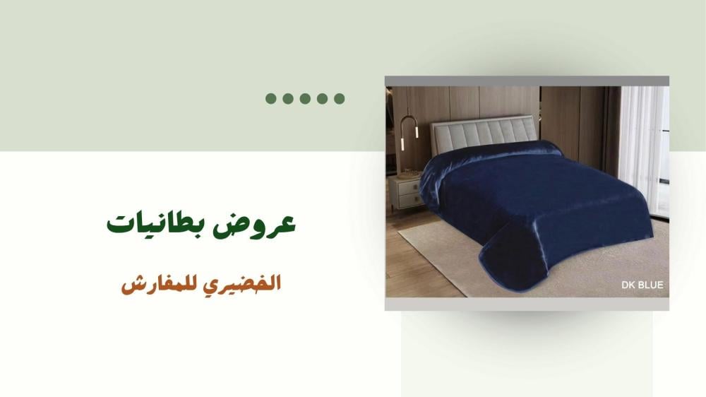 أفضل عروض بطانيات لموسم الشتاء من متجر الخضيري