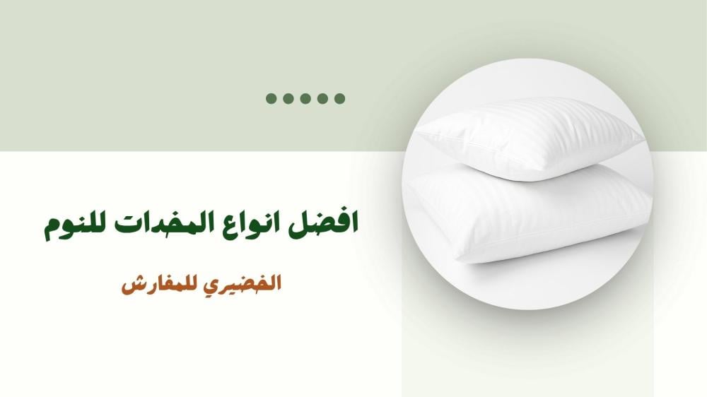 افضل انواع المخدات للنوم