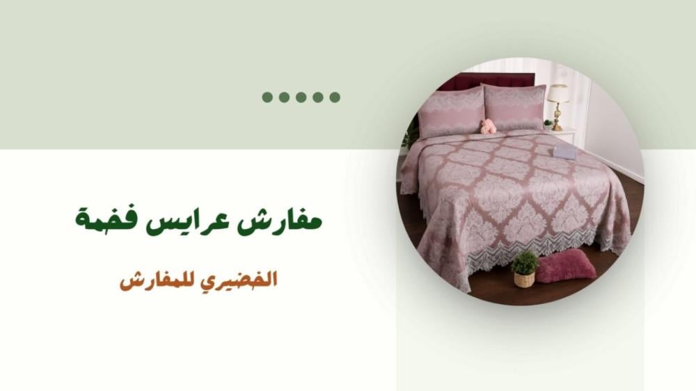 مفارش عرايس فخمة