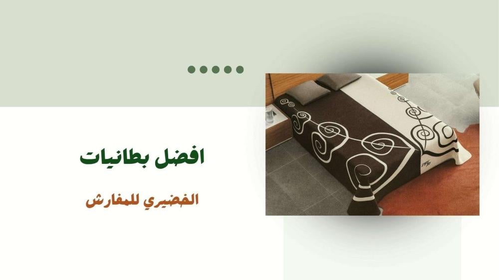 افضل بطانيات