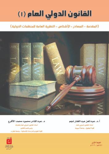 القانون الدولي العام الجزء الأول والثاني