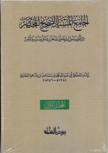الجامع المسند الصحيح المختصر من أمور رسول الله صلى...
