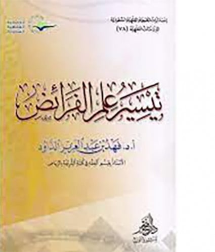 تيسير علم الفرائض، أ.د. فهد الداود