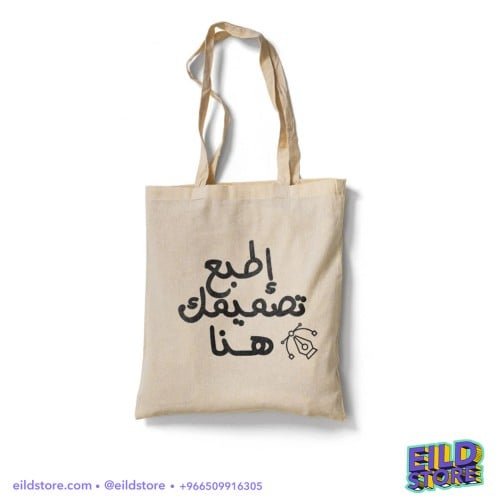حقيبة توت باق | طباعة حسب الطلب