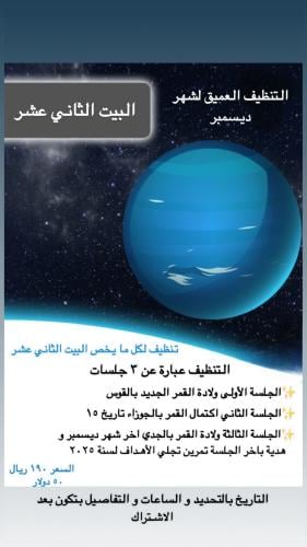 البيت الثاني عشر