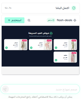 أمثلة وحالات استخدام لمساعد من سلة في تصميم المتجر