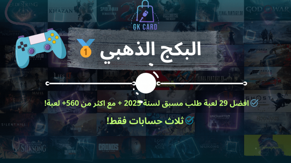 قائمة بكج العاب الطلب المسبق لسنة 2025 + مع اكثر من 575 لعبة