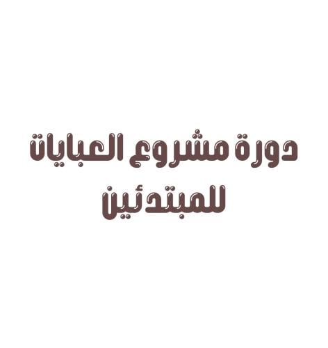 ‏دورة مشروع العبايات للمبتدئين
