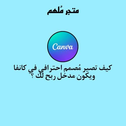 كيف تربح عن طريق كانفا ؟