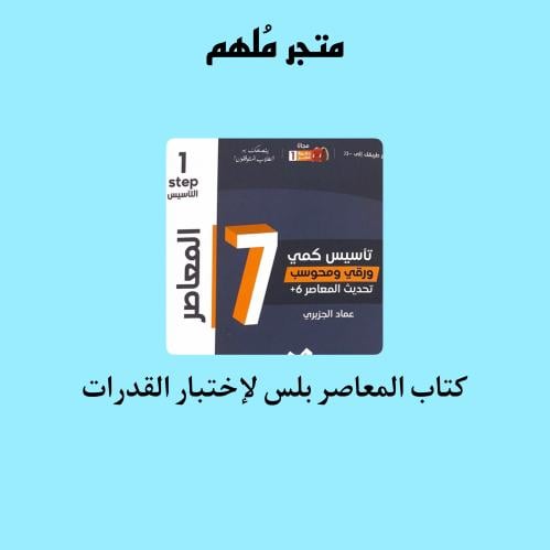 كتاب المعاصر بلس