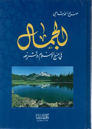 الجمال في منهج الاسلام وتشريعة