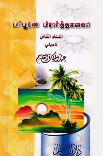 الدعاء الشامل (باللغة التاميلية)