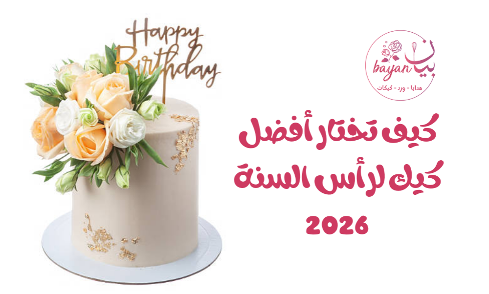 كيف تختار أفضل كيك لرأس السنة 2026