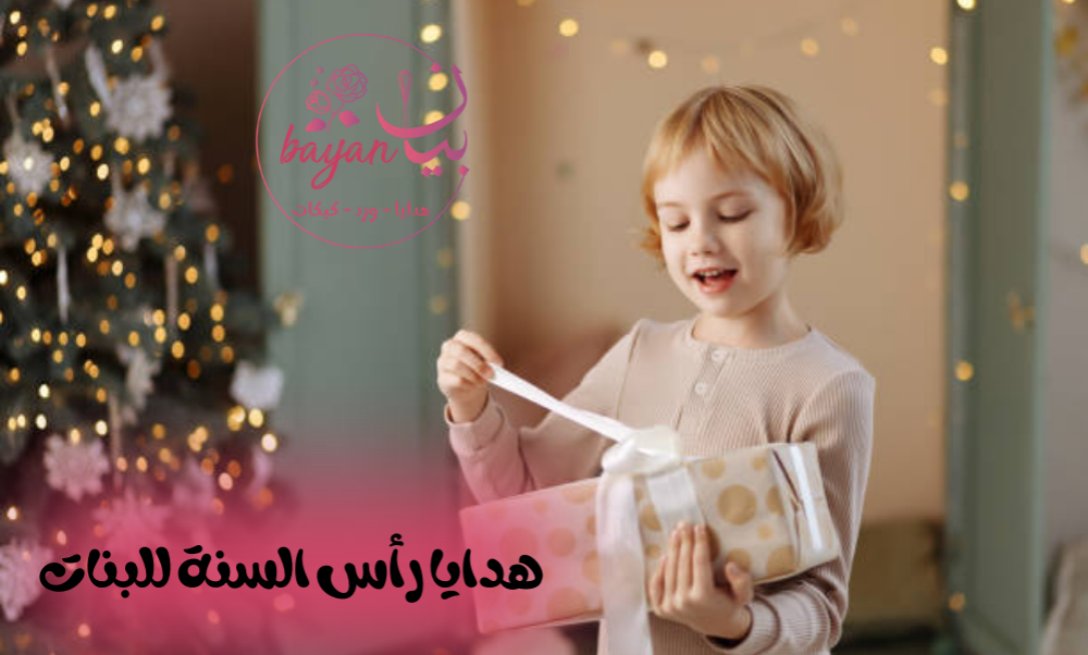 اجمل هدايا رأس السنة للبنات