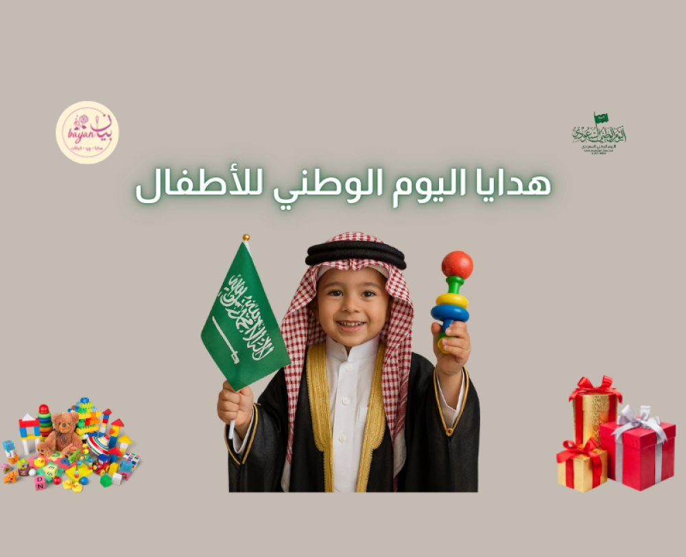 أفكار هدايا اليوم الوطني للأطفال