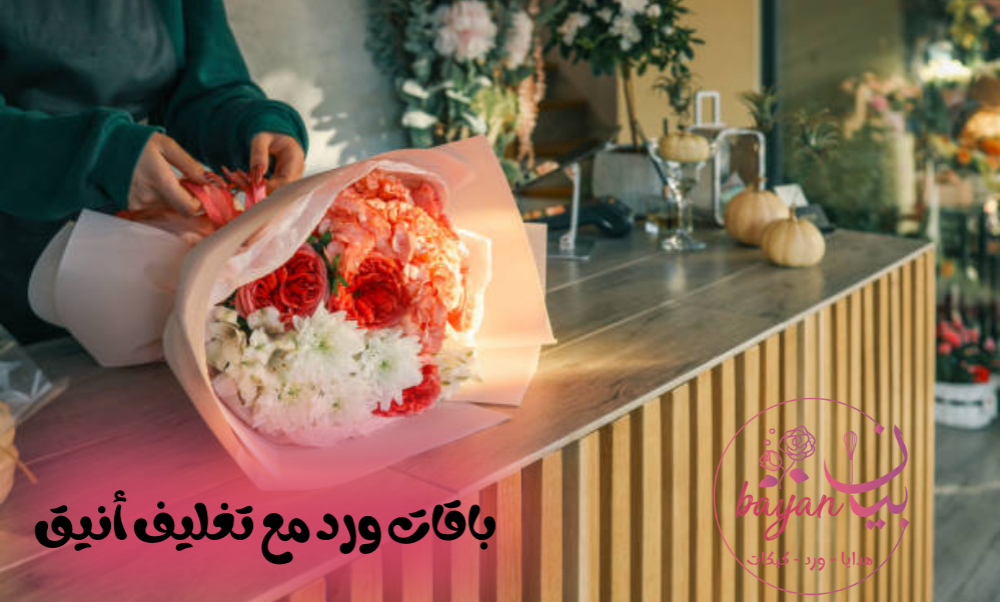 أفضل باقات ورد مع تغليف أنيق جاهزة للإهداء من متجر بيان