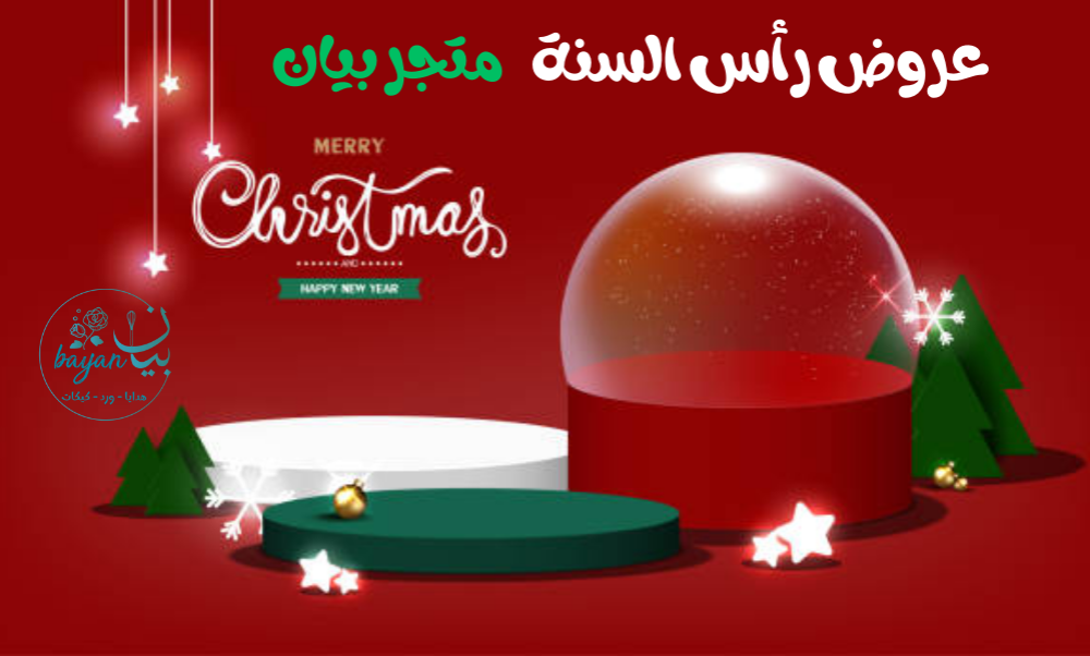 خصومات على أفضل هدايا رأس السنة – عروض رأس السنة