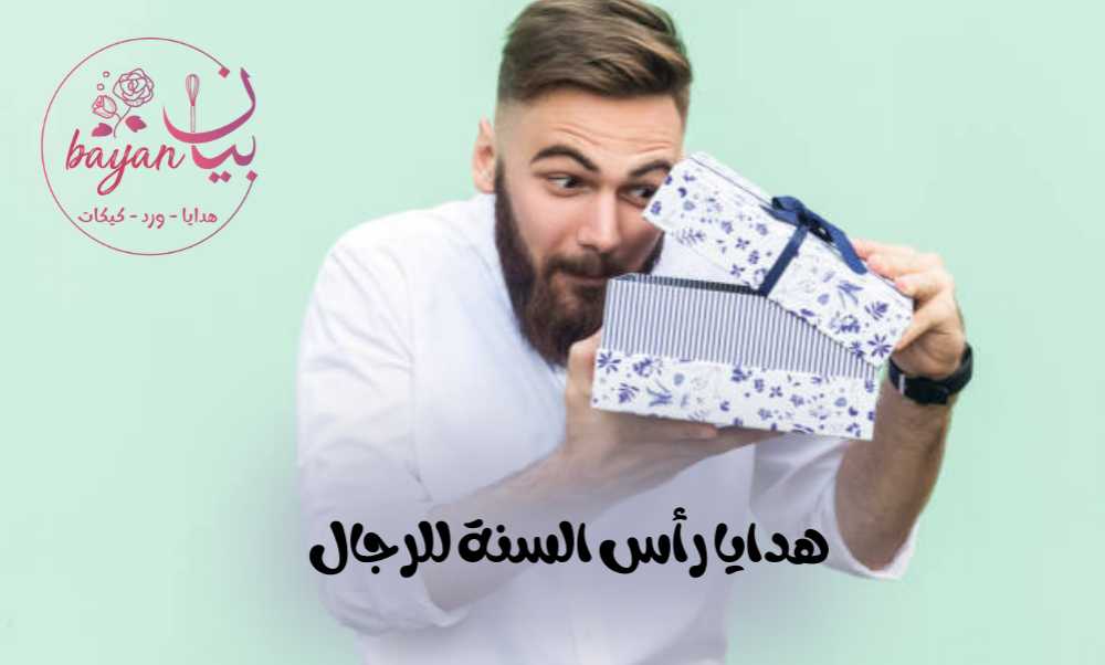 افضل هدايا رأس السنة للرجال
