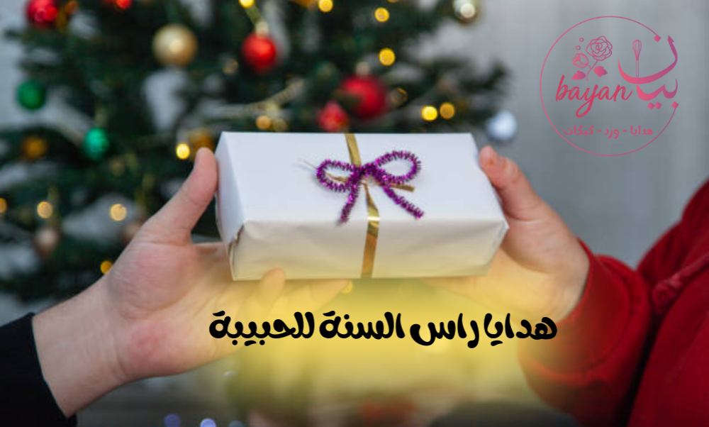 أفكار هدايا راس السنة للحبيبة