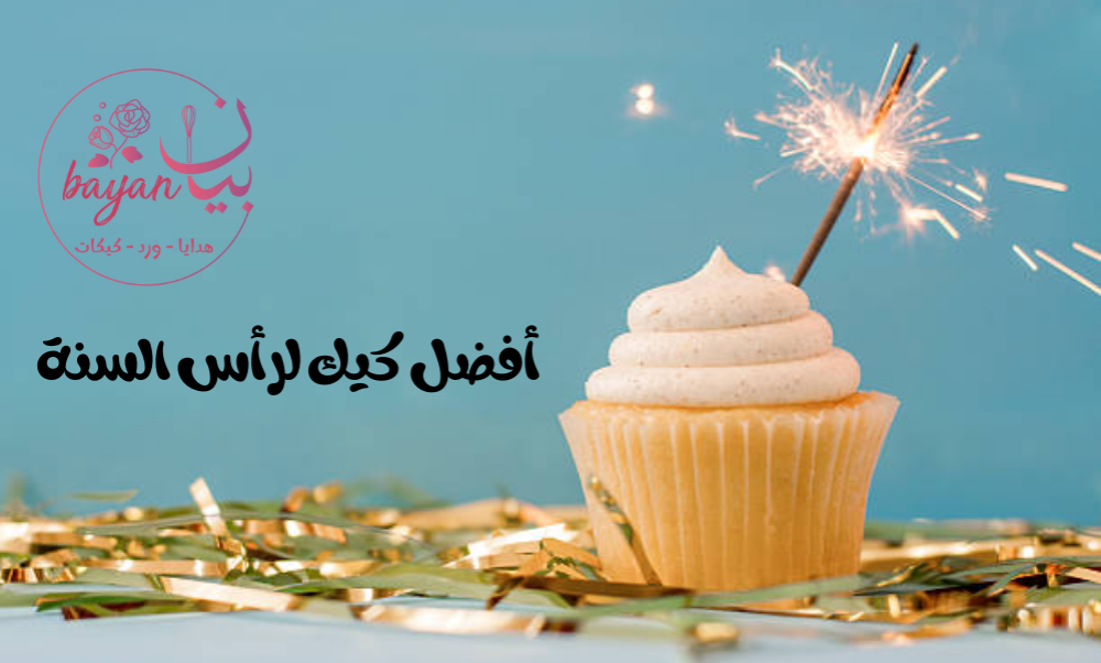 أفضل عروض الكيك لرأس السنة – توصيل سريع للمنزل