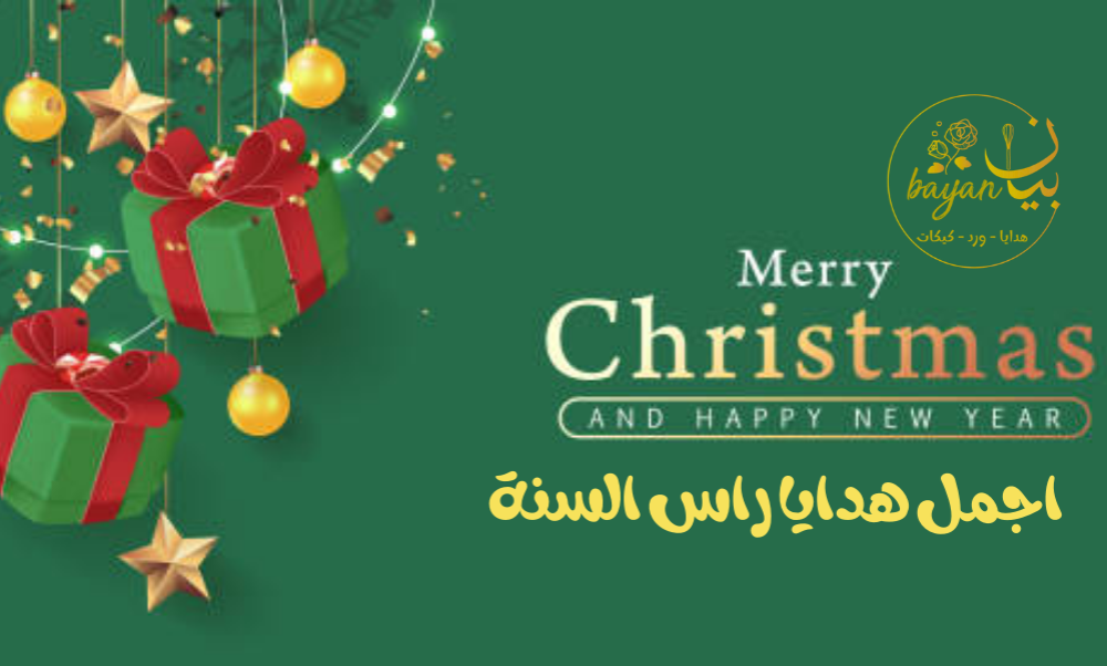 اشترى اجمل هدايا راس السنة من متجر هدية بيان